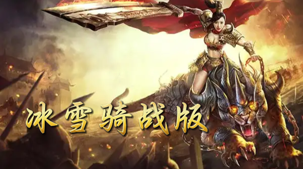 《冰雪骑战版》手游：独特骑战系统！冰雪骑战版手游，带你领略冰原上的非凡战斗(图1)