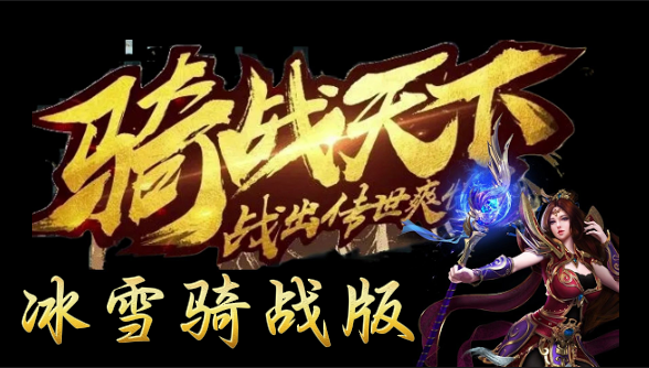《冰雪骑战版》手游：冰天雪地与热血骑战的完美融合，绝无仅有 (图1)