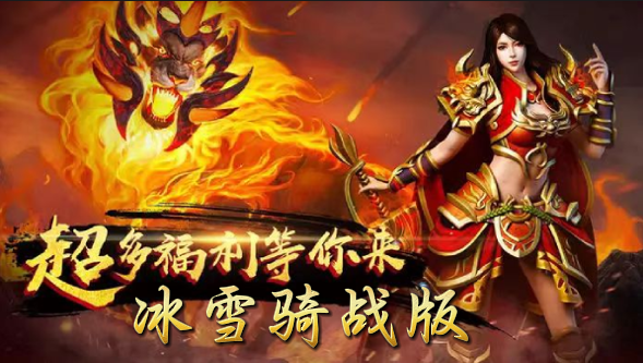 《冰雪传奇骑战版》：踏入冰原战场，在《冰雪骑战》中成就骑战霸业(图1)
