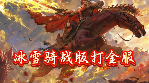 《冰雪传奇骑战版》：踏入冰原战场，在《冰雪骑战》中成就骑战霸业(图2)