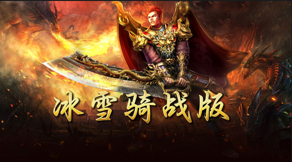 《冰雪骑战版》手游：冰原燃战！冰雪骑战版热血对决一触即发(图2)