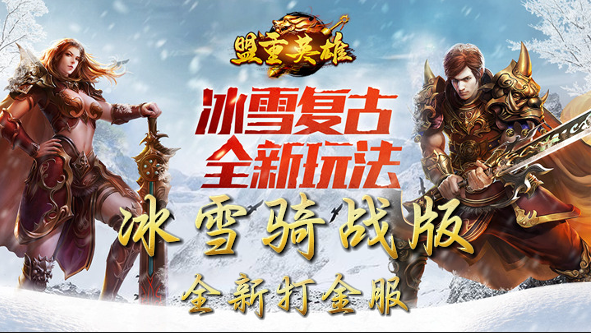《冰雪骑战版》手游：快速升级与战力飙升的绝密攻略(图2)